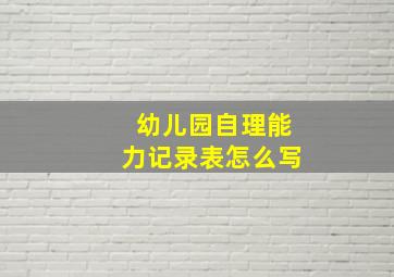 幼儿园自理能力记录表怎么写