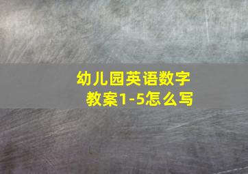 幼儿园英语数字教案1-5怎么写