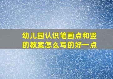 幼儿园认识笔画点和竖的教案怎么写的好一点