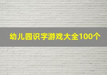 幼儿园识字游戏大全100个