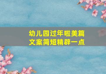 幼儿园过年啦美篇文案简短精辟一点