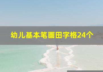 幼儿基本笔画田字格24个