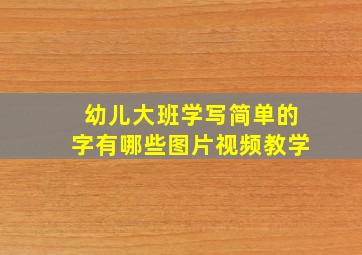 幼儿大班学写简单的字有哪些图片视频教学