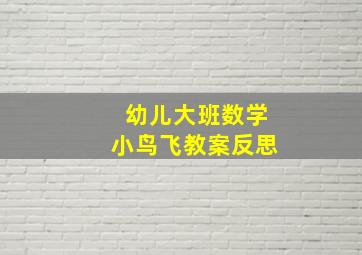 幼儿大班数学小鸟飞教案反思