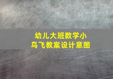 幼儿大班数学小鸟飞教案设计意图