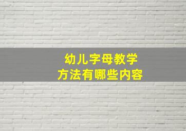 幼儿字母教学方法有哪些内容