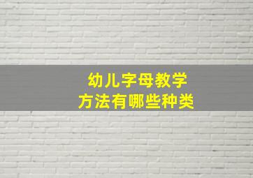 幼儿字母教学方法有哪些种类