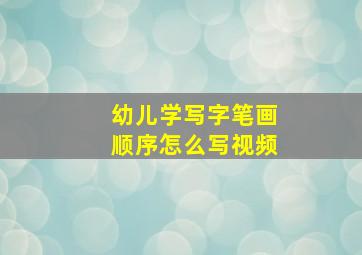 幼儿学写字笔画顺序怎么写视频