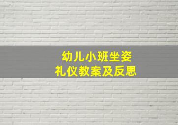 幼儿小班坐姿礼仪教案及反思