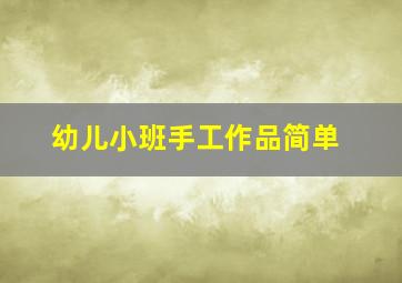 幼儿小班手工作品简单