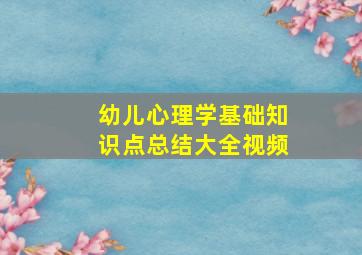 幼儿心理学基础知识点总结大全视频