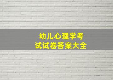 幼儿心理学考试试卷答案大全