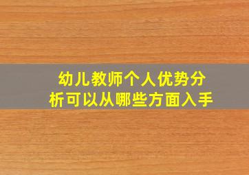 幼儿教师个人优势分析可以从哪些方面入手