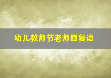 幼儿教师节老师回复语