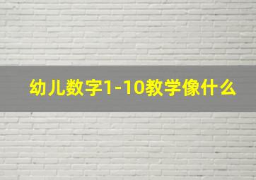 幼儿数字1-10教学像什么