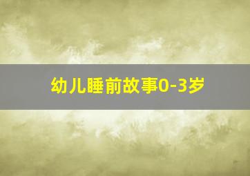 幼儿睡前故事0-3岁