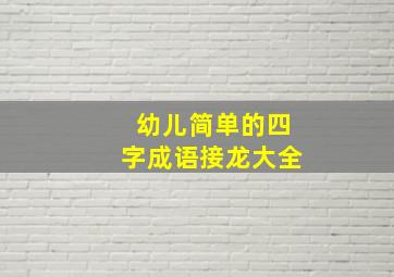 幼儿简单的四字成语接龙大全