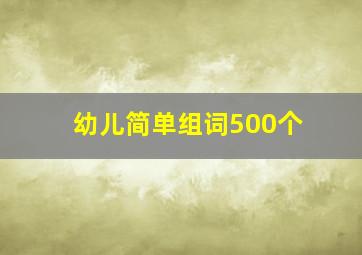 幼儿简单组词500个