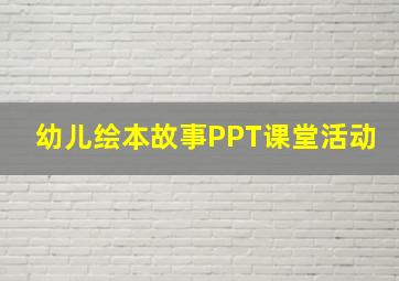 幼儿绘本故事PPT课堂活动