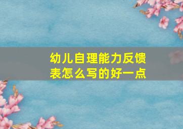 幼儿自理能力反馈表怎么写的好一点