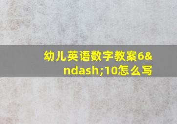 幼儿英语数字教案6–10怎么写