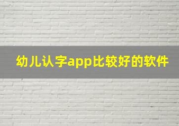 幼儿认字app比较好的软件