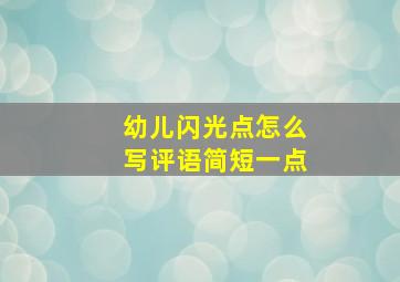 幼儿闪光点怎么写评语简短一点