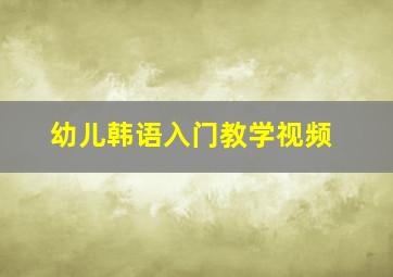 幼儿韩语入门教学视频