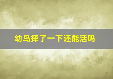 幼鸟摔了一下还能活吗