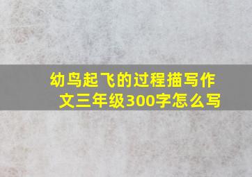 幼鸟起飞的过程描写作文三年级300字怎么写