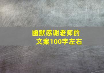 幽默感谢老师的文案100字左右