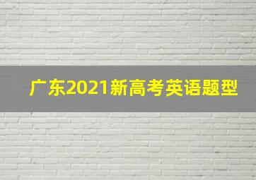 广东2021新高考英语题型