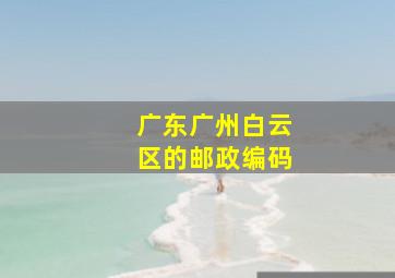 广东广州白云区的邮政编码