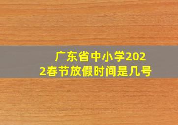 广东省中小学2022春节放假时间是几号