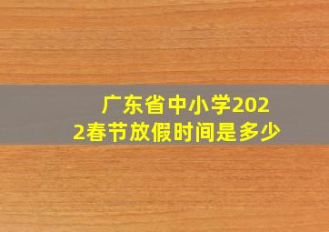 广东省中小学2022春节放假时间是多少