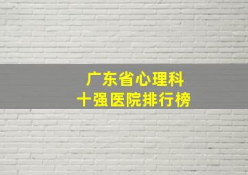 广东省心理科十强医院排行榜