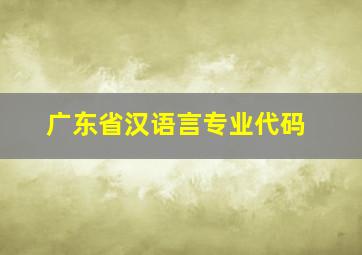 广东省汉语言专业代码