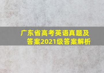 广东省高考英语真题及答案2021级答案解析