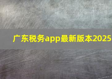 广东税务app最新版本2025