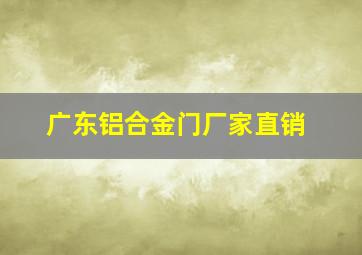 广东铝合金门厂家直销