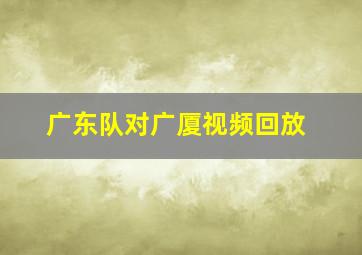 广东队对广厦视频回放