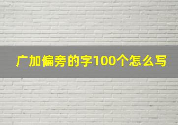 广加偏旁的字100个怎么写