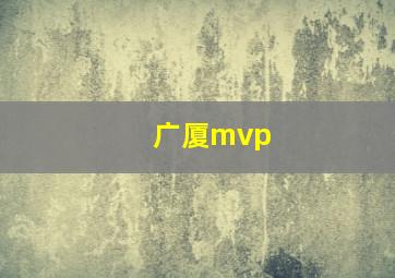 广厦mvp