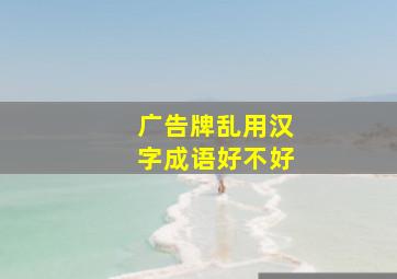 广告牌乱用汉字成语好不好