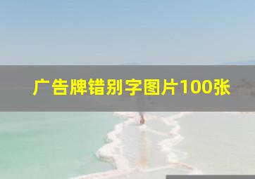 广告牌错别字图片100张