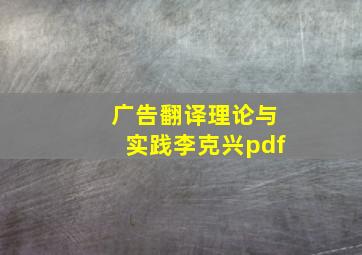 广告翻译理论与实践李克兴pdf