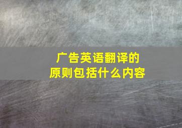 广告英语翻译的原则包括什么内容