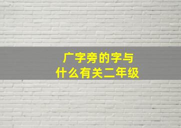 广字旁的字与什么有关二年级