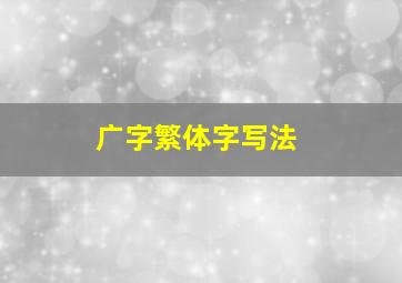 广字繁体字写法