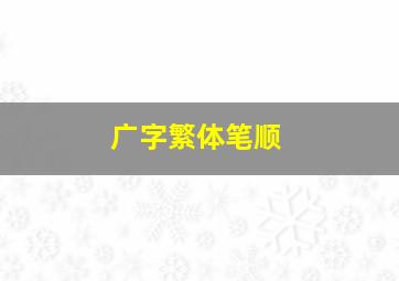 广字繁体笔顺